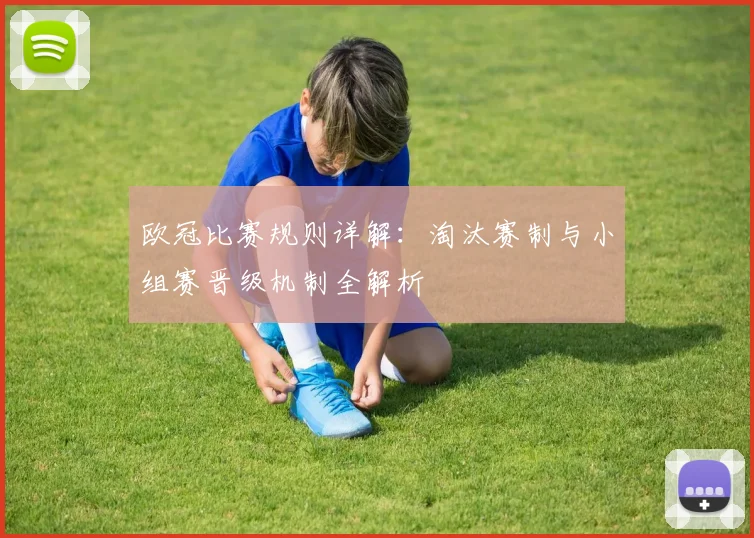 欧冠比赛规则详解：淘汰赛制与小组赛晋级机制全解析