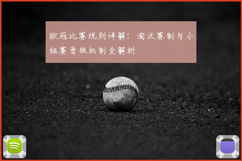 欧冠比赛规则详解：淘汰赛制与小组赛晋级机制全解析