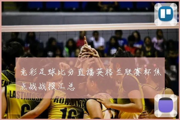 竞彩足球比分直播英格兰联赛杯焦点战战报汇总